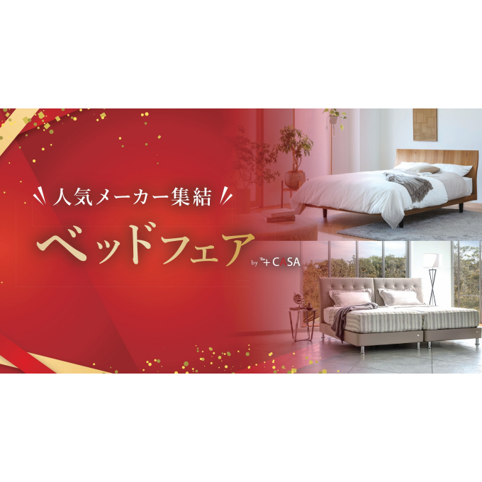 【ベッドフェアin五反田】1/24-1/25開催！