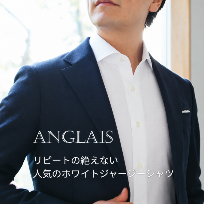 【ANGLAIS】柔らかな着心地と美しいシルエット。リピートの絶えない人気の一着。