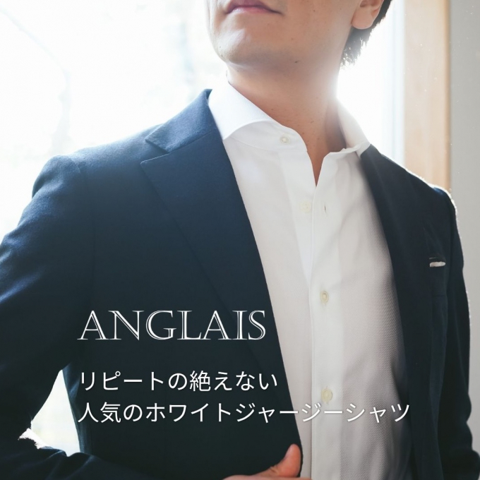 【ANGLAIS】柔らかな着心地と美しいシルエット。リピートの絶えない人気の一着。