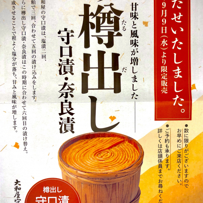 秋の【樽出し奈良漬】入荷してます🍁