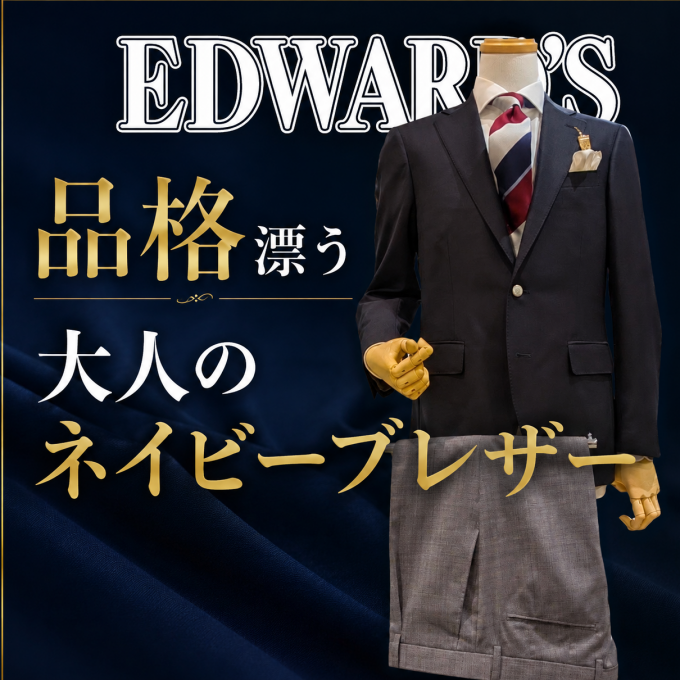 品格漂う大人のネイビーブレザー