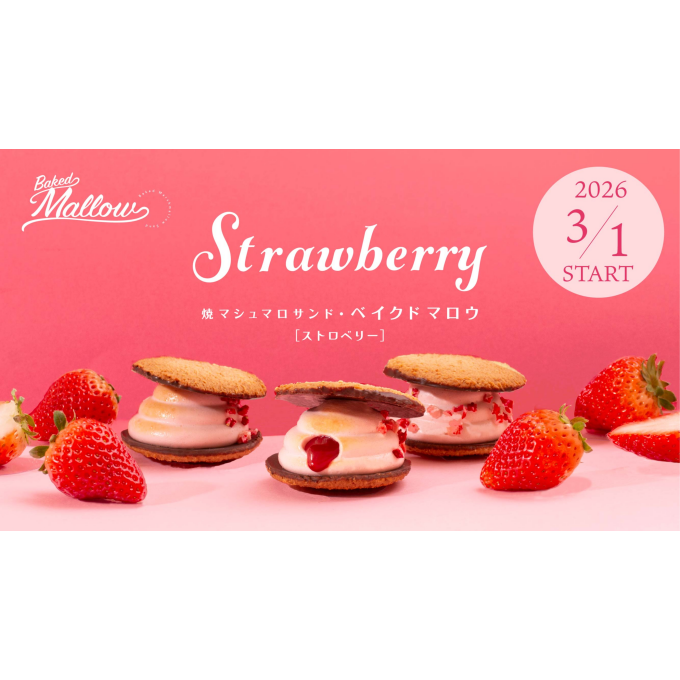 春の訪れを告げるいちご×マシュマロスイーツ『焼マシュマロサンド・ベイクドマロウ ストロベリー』新発売！