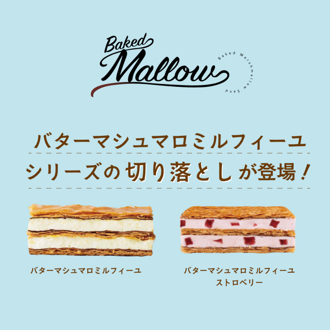 大人気の『バターマシュマロミルフィーユ切り落とし』が数量限定販売！