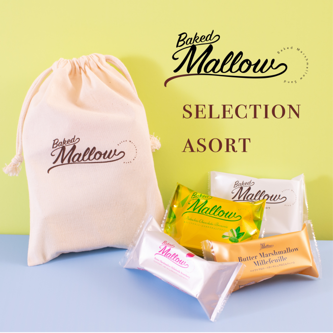 【ベイクドマロウ】セレクションアソート数量限定販売