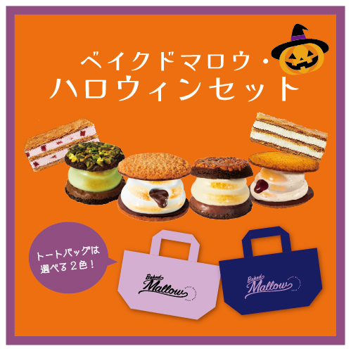 HAPPY HALLOWEEN🎃ハロウィンセット期間限定販売！