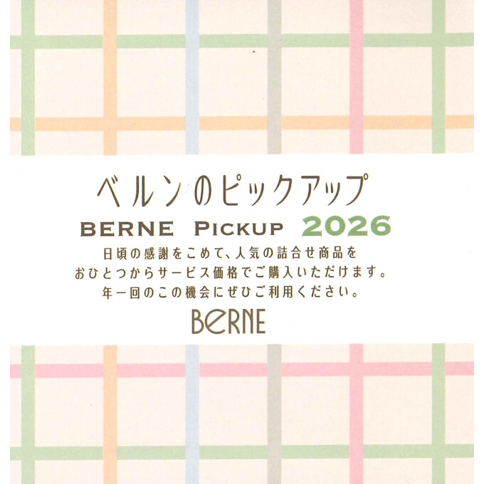 ベルンのピックアップ　スケジュール♪