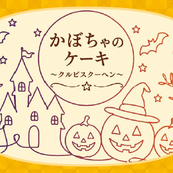 【ベルン】ハロウィン限定スイーツ