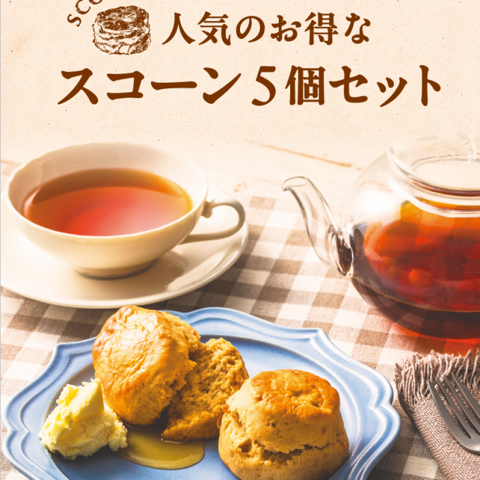 お茶専門店のこだわりスコーン