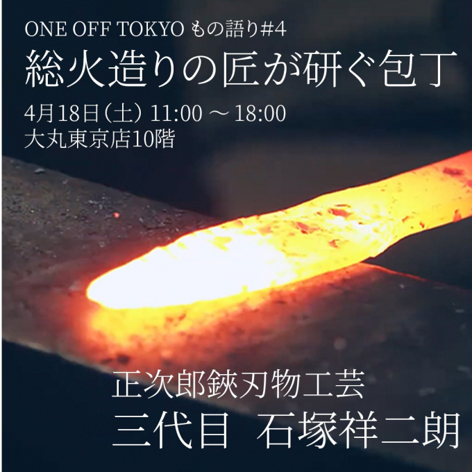 ONE OFF TOKYO“もの語り”＃4 「総火造りの匠が研ぐ包丁」