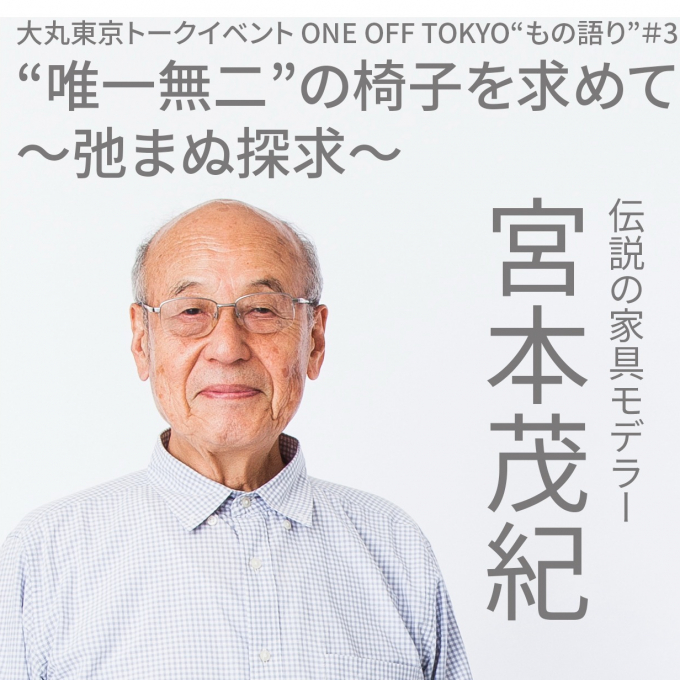 ONE OFF TOKYOトークイベント“もの語り”＃3 「“唯一無二”の椅子を求めて～弛まぬ探求～」