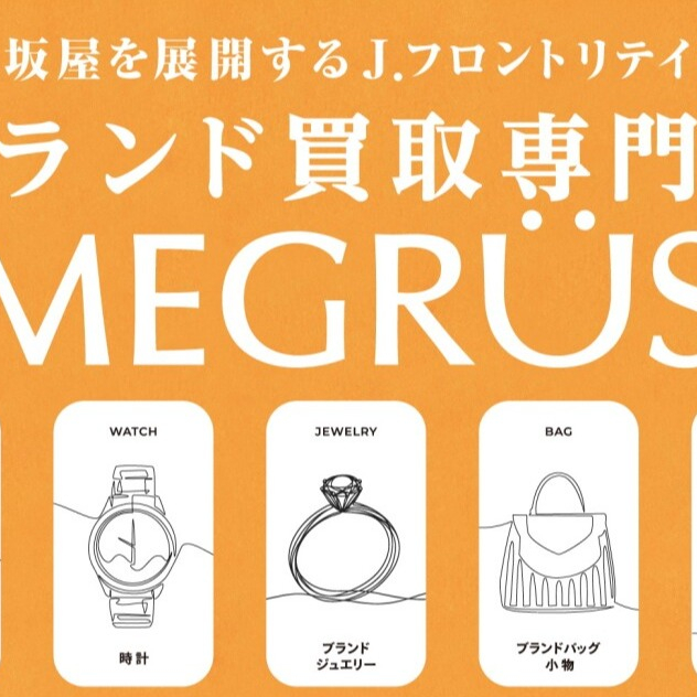 百貨店ならでは！ MEGRÜSの買取特典をご紹介します