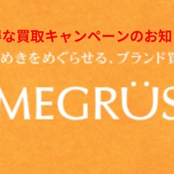 ⭐買取キャンペーン⭐７Fブランド買取MEGRÜS