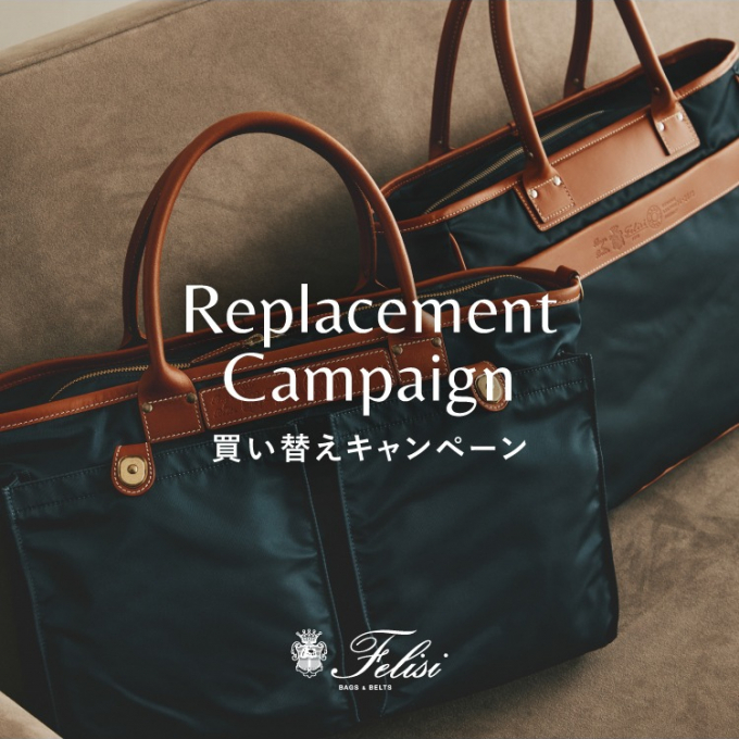 ≪期間限定≫Felisi 買い替えキャンペーン開催中‼