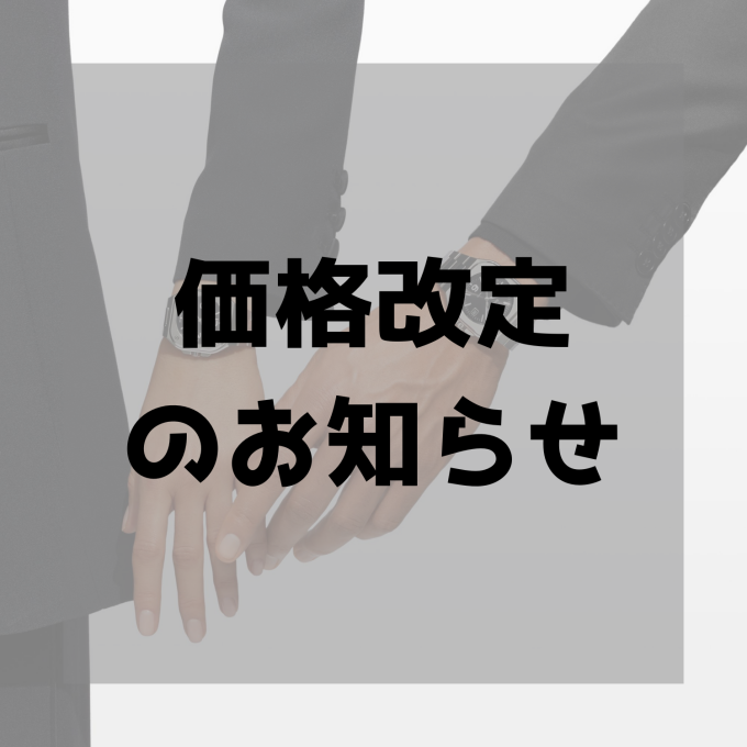 【ベル&ロス】価格改定のお知らせ