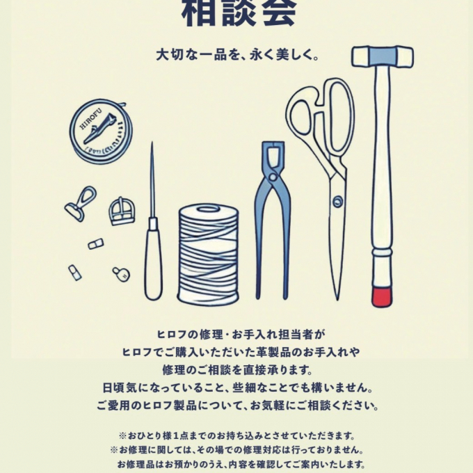 ヒロフ修理・お手入れ相談会🪡✂️