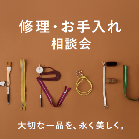 修理・お手入れ相談会開催！