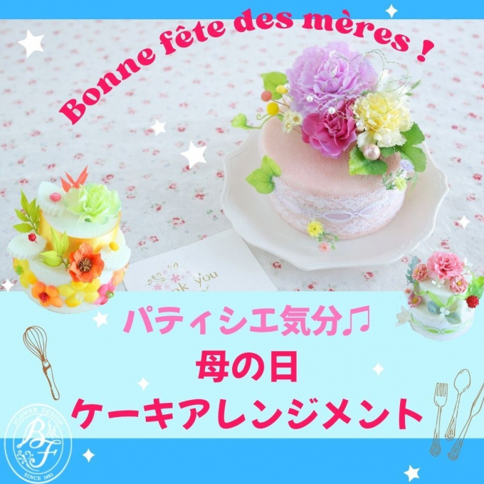 親子で作る🌸世界に一つのお花ケーキ♪
