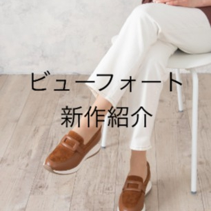 ＜ビューフォート＞26年秋の新作紹介