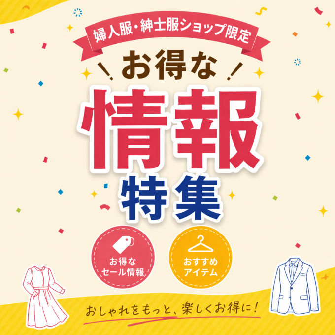 クリアランスセール前のお得な情報をご紹介！