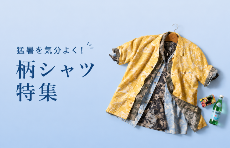 猛暑を気分よく！柄シャツ特集