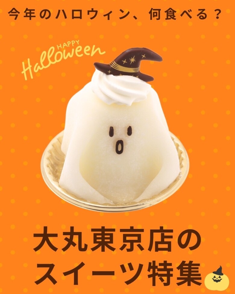 2026年大丸東京店ハロウィーンスイーツ特集