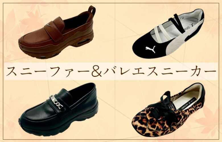 秋を先取り。ラクさはそのまま。 ~スニーファー&バレエスニーカー~