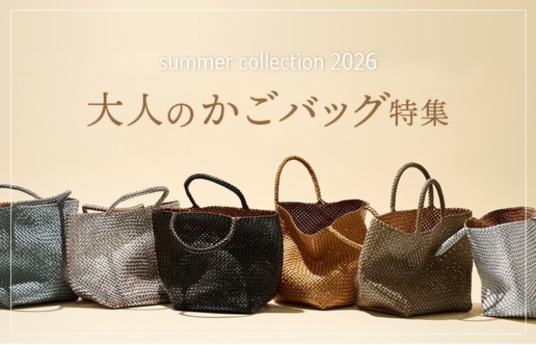 6月から使いたい!大人のカゴバッグ特集