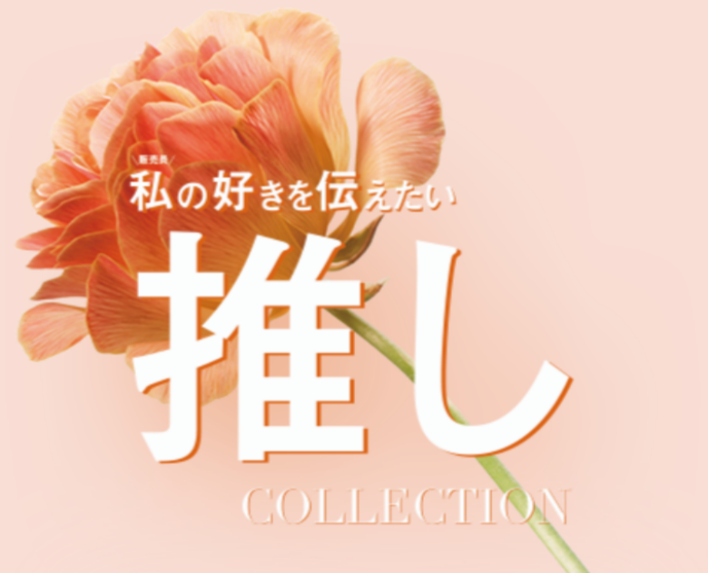 販売員が本気で選んだ「推し」ジャケット!