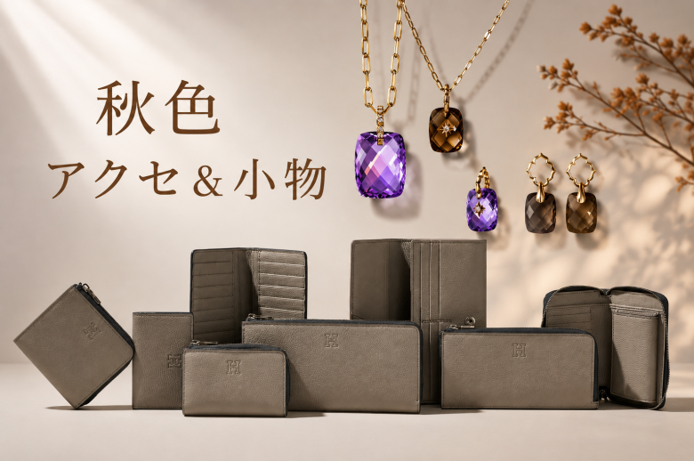 秋色アクセ＆小物で装いをアップデート♪