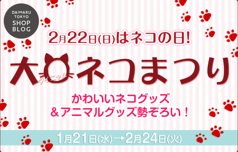 かわいいネコグッズ＆アニマルグッズ勢ぞろい！