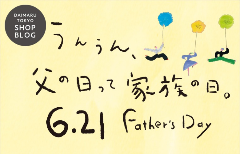 父の日おすすめギフト特集