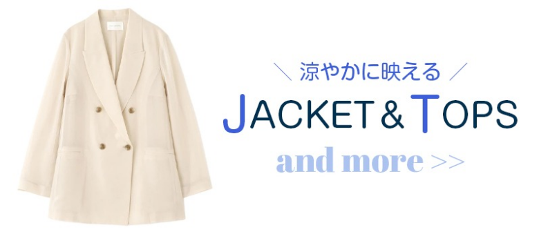 涼やかに映える！ジャケット＆トップス