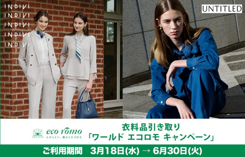 エコロモチケットが使えるショップのおすすめアイテムをご紹介!