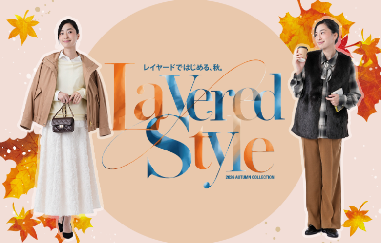 秋のレイヤードスタイル