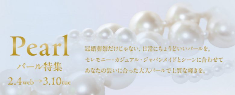 パール特集＜カジュアル＞