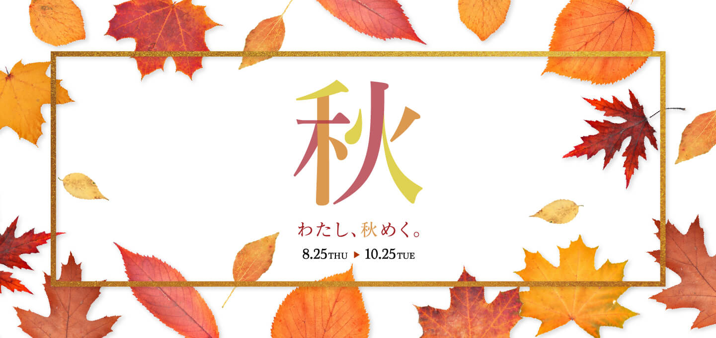 松坂屋上野店の「秋」～わたし、秋めく～