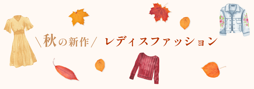 秋の新作レディスファッション