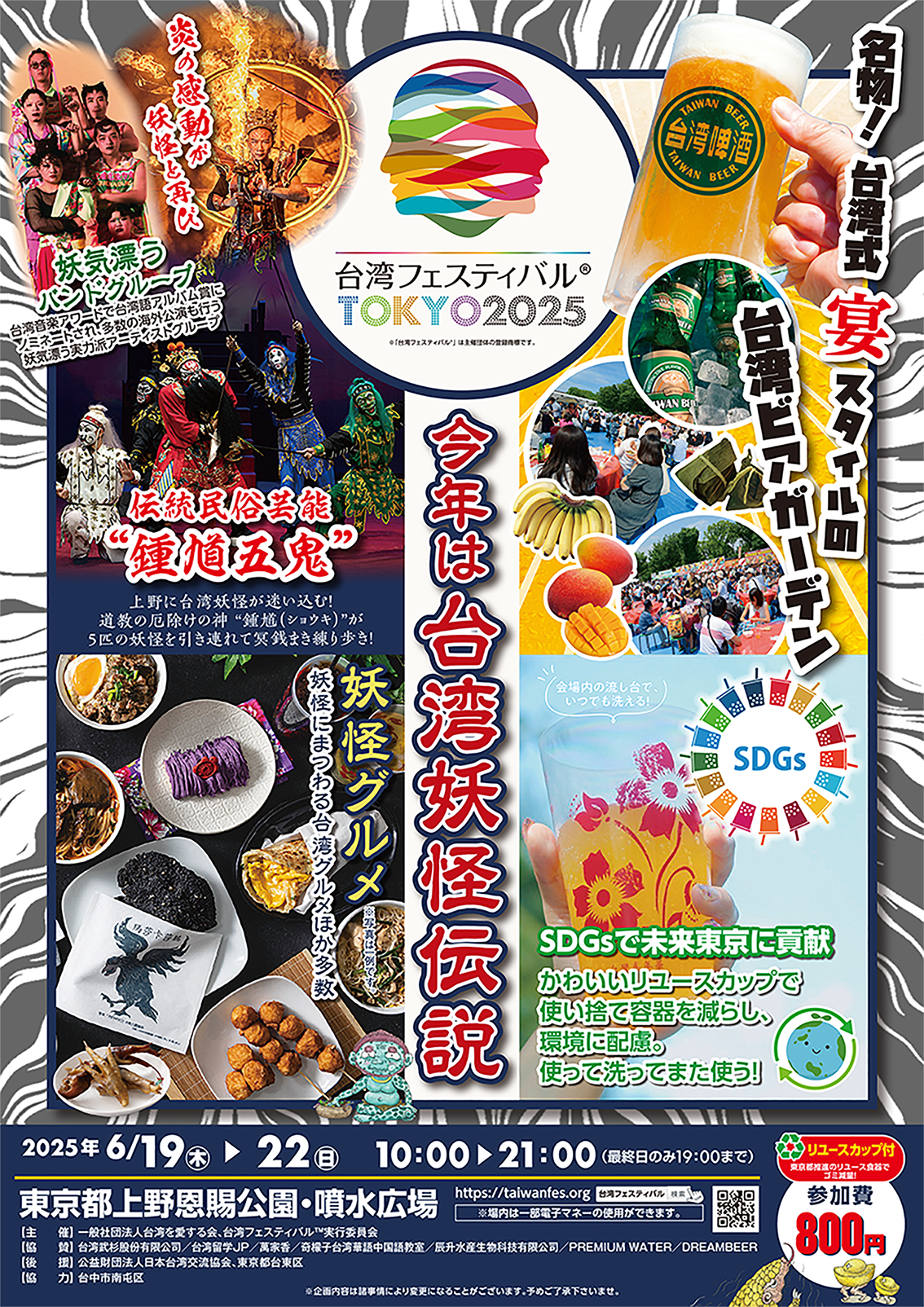 TOKIO台湾版 台湾フェスティバル™ TOKYO2025】上野公園に「台湾妖怪」が出現!?食と
