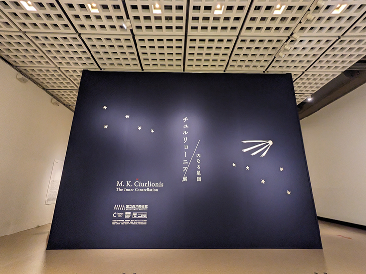 国立西洋美術館】「チュルリョーニス展 内なる星図」「北斎 冨嶽三十六