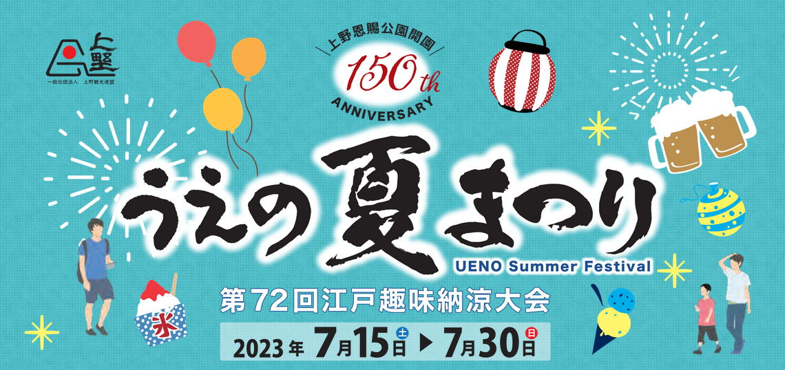 第72回江戸趣味納涼大会・うえの夏まつり」開催中！ | 上野が、すき。