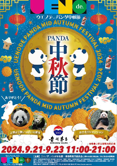 シャンシャン アクリルキーホルダー ガチャ ＋ ポスカ3枚 ウエノデパンダ中秋節 ウエノデ.パンダ中秋節】上野恩賜公園でグルメ&エンタメを満喫