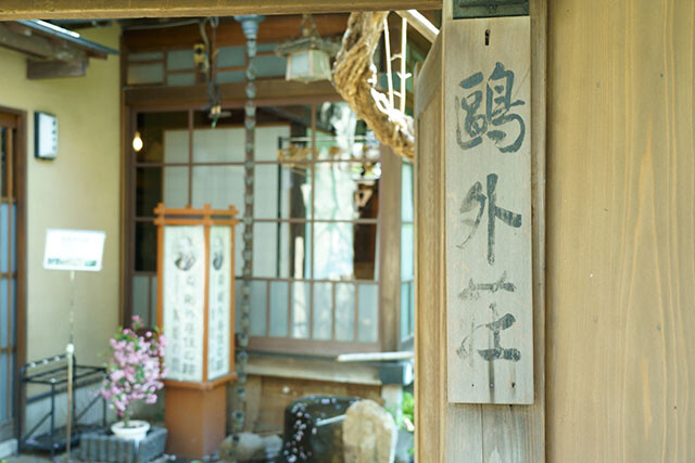 明治のモダン建築、天然温泉、懐石料理に癒される。 文豪・森?外ゆかり
