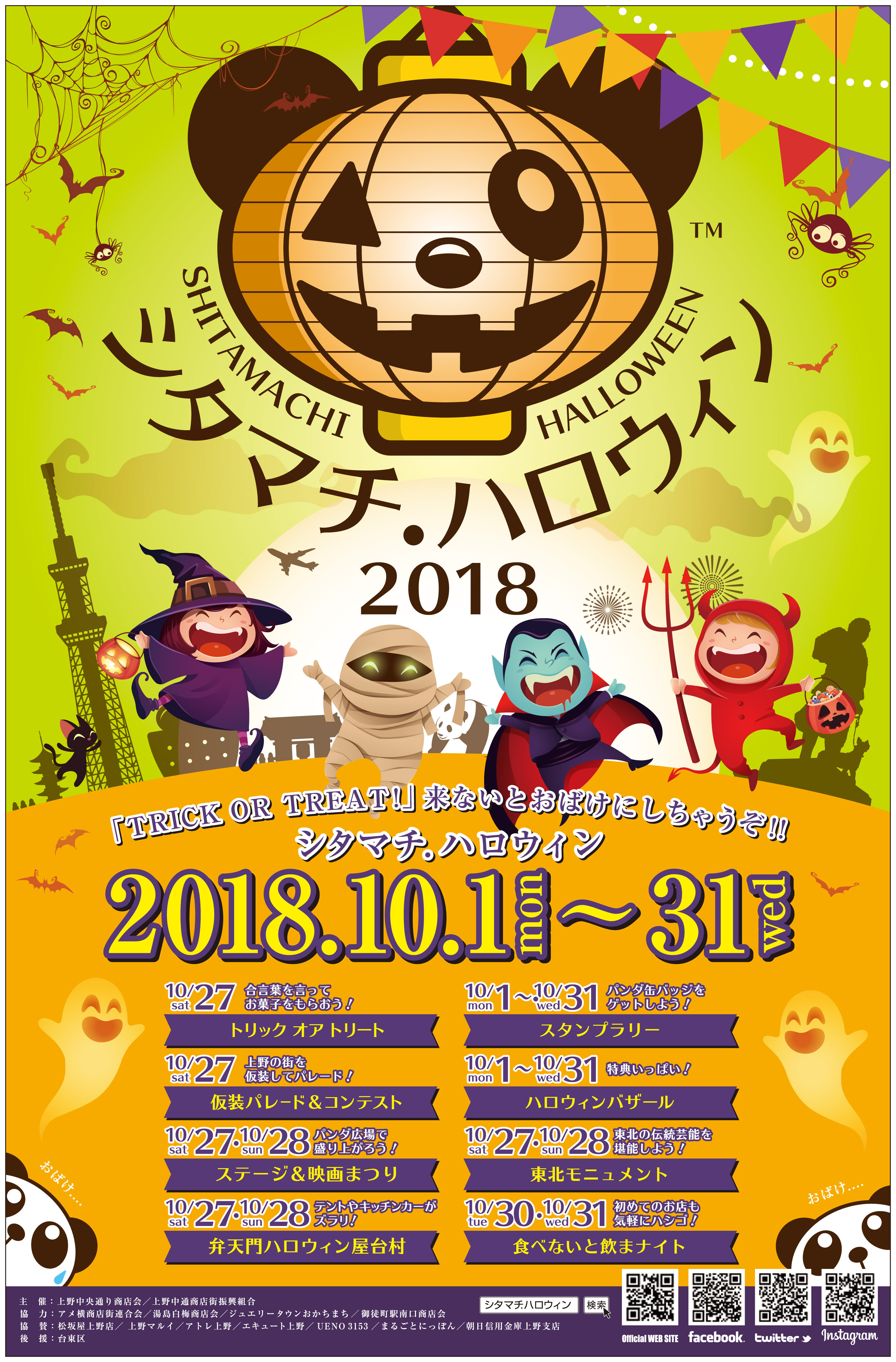 シタマチ．ハロウィン2018が開催します！ | 上野が、すき。