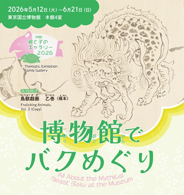 東京国立博物館】親と子のギャラリー 博物館でバクめぐり 伝説の動物