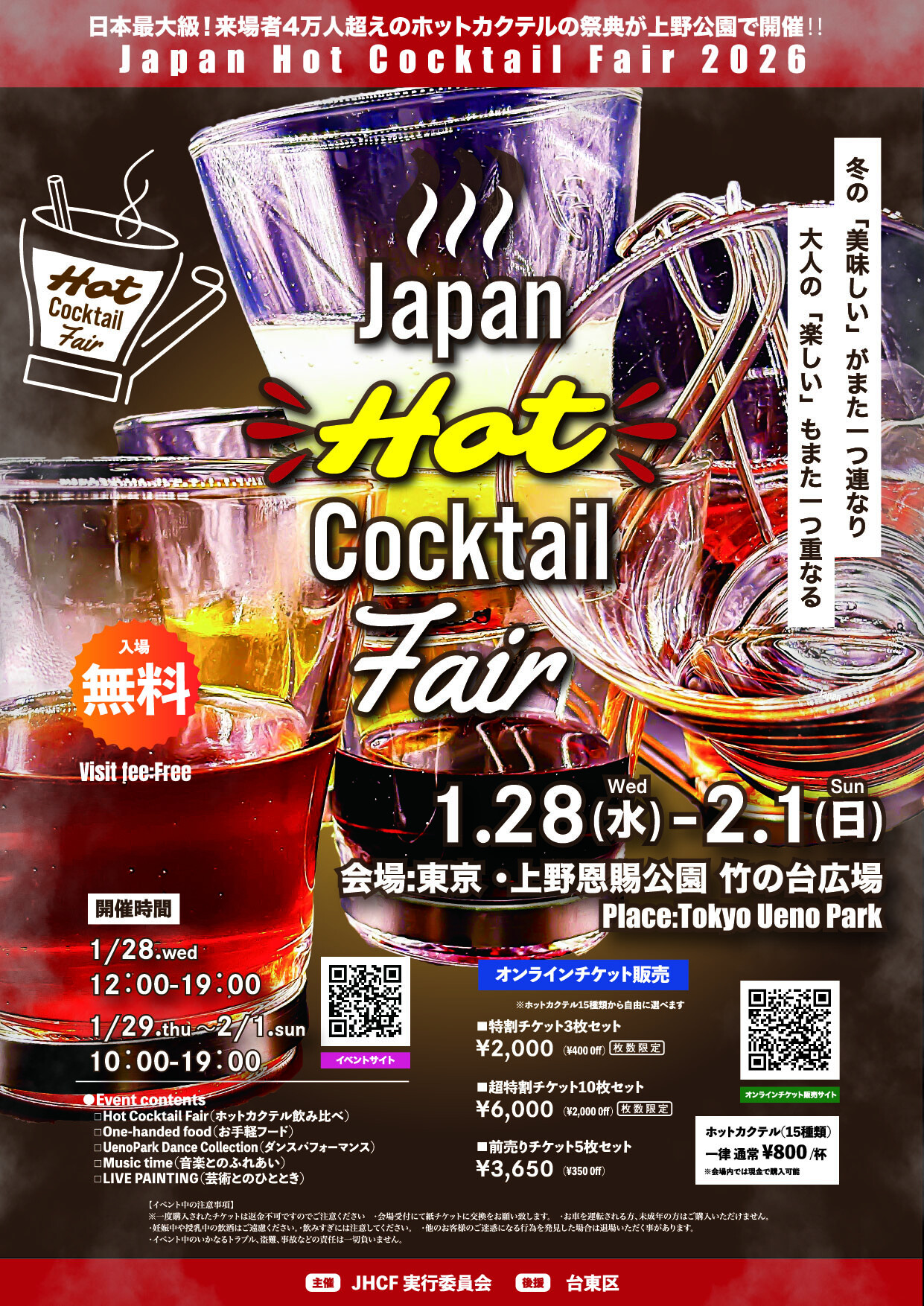 Japan Hot Cocktail Fair 2026】ホットカクテルの祭典が上野公園で開催