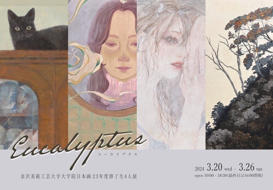 金沢美術工芸大学大学院日本画23年度修了生4人展ーEucalyptus