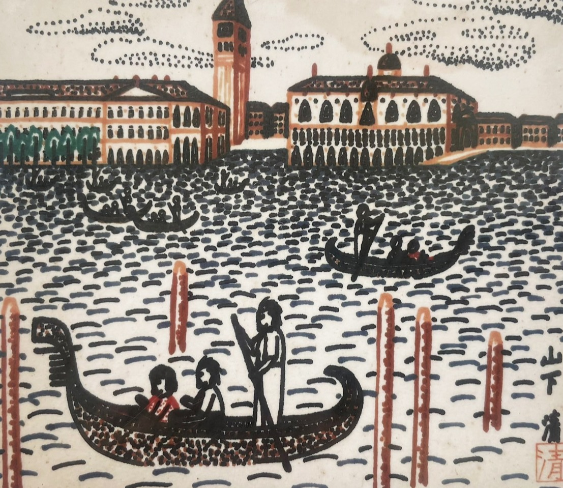 山下  清展　―放浪の天才画家が遺した、記憶の風景たち