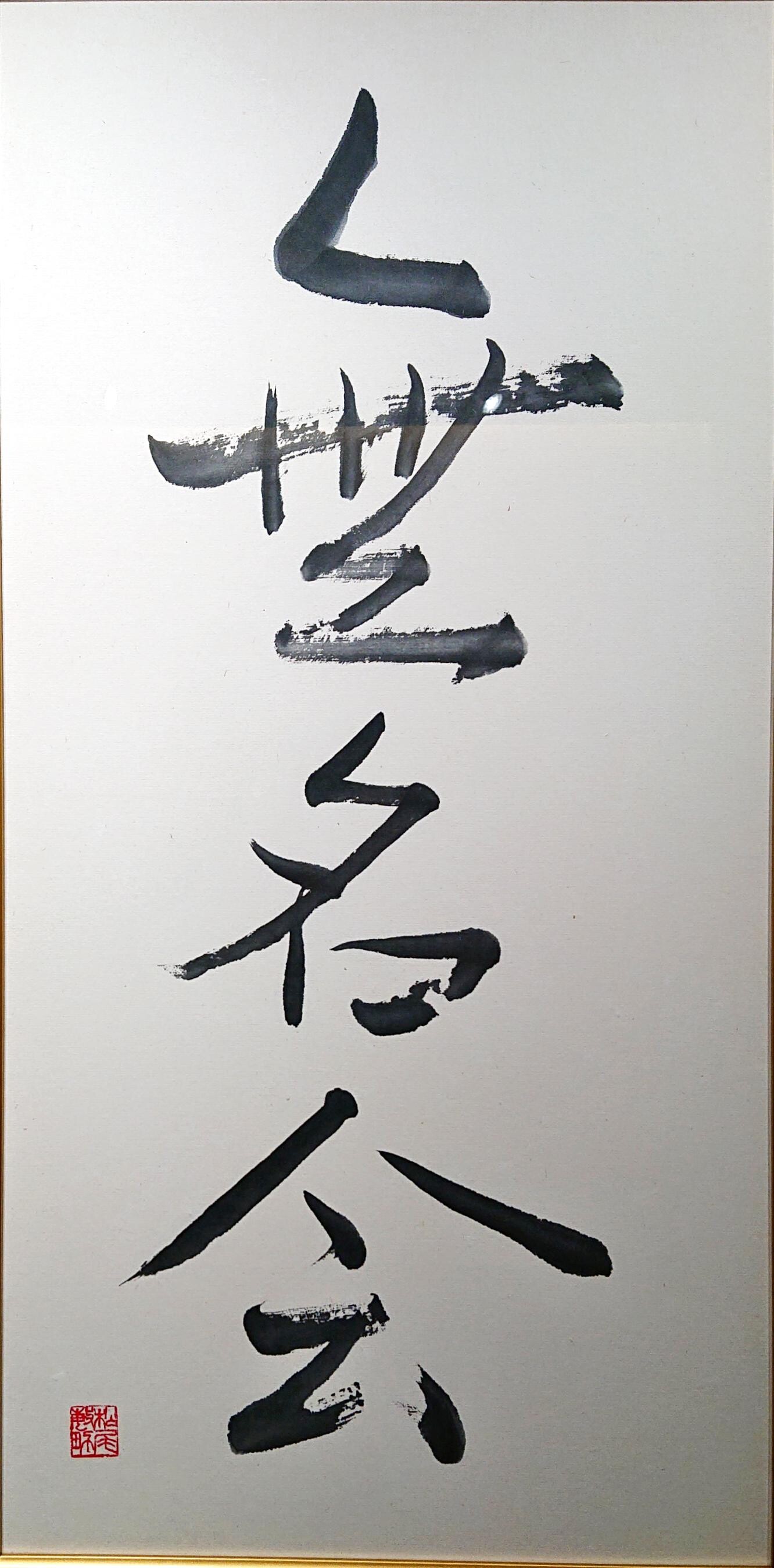 第三十五回　無名会日本画展