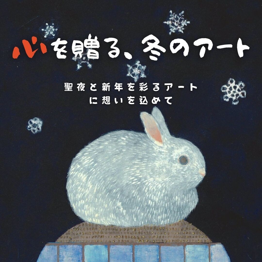 🎄【12/10〜12/31】期間限定アートオンライン
