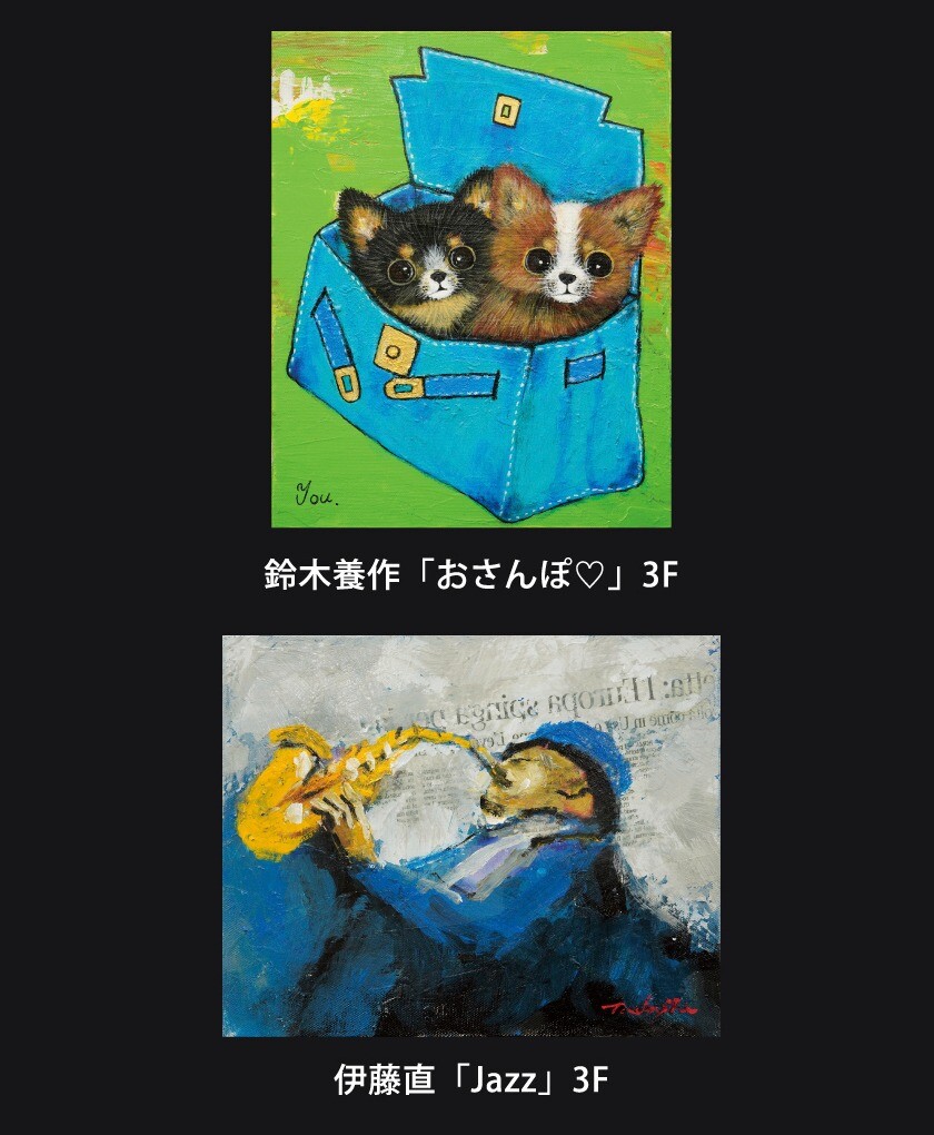 ～メルヘンアート～ 鈴木養作 洋画展・～Jazz紀行～ 伊藤直 洋画展